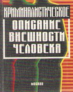 Криминалистическое описание внешности человека : Учебное пособие