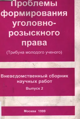 Проблемы формирования уголовно-розыскного права. (Трибуна молодого ученого) : Вневедомственный сборник научных работ. Вып.2
