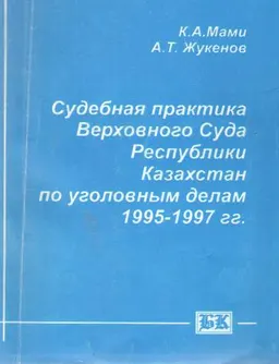 Судебная практика Верховного Суда Республики Казахстан по уголовным делам (1995-1997 гг).