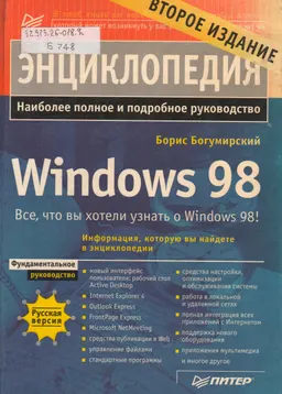 Энциклопедия Windows 98