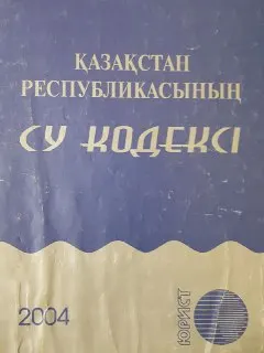 Қазақстан Республикасының су кодексі : нормативный документ