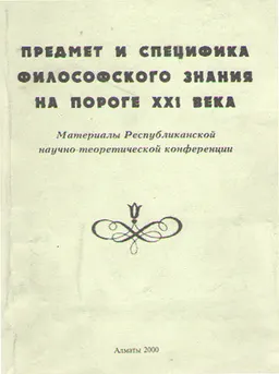 Предмет и специфика философского знания на пороге XXI века : Материалы НТК