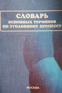 Словарь основных терминов по уголовному процессу