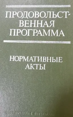 Продовольственная программа : Нормативные акты