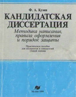 Кандидатская диссертация. Методика написания, правила оформления и порядок защиты : Практич. пособие для аспирантов и соискателей ученой степени