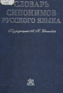 Словарь синонимов русского языка