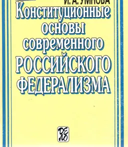 Конституционные основы современного российского федерализма