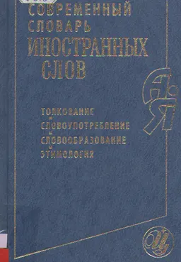 Современный словарь иностранных слов: толкование, словоупотребление, словообразование, этимология : Около 7000 слов, 14100 словосочетаний и предложений, 1600 цитат