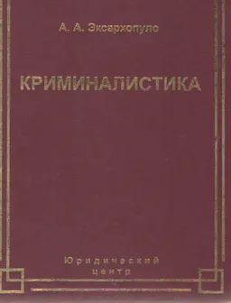 Криминалистика в схемах и иллюстрациях : Учебное пособие