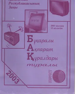 Бұқаралық ақпарат құралдары туралы (2003 жылдың 15 шілдесіне берілген) : Қазақстан Республикасының Заңы