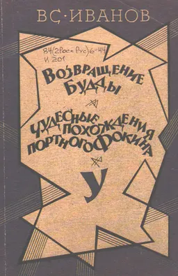 Возвращение Будды. Чудесные похождения портного Фокина. : Повести