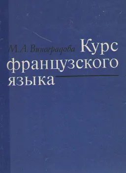 Курс французского языка : Для групп расширенной программы неязыковых вузов