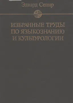 Избранные труды по языкознанию и культурологии : Пер. с англ.