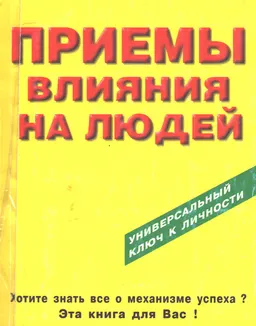 Приемы влияния на людей (универсальный ключ к личности) : научно-популярная литература