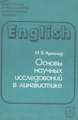 Основы научных исследований в лингвистике