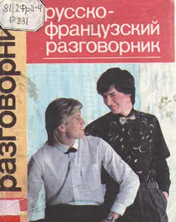 Русско-французский разговорник