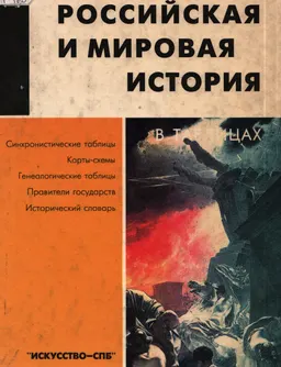 Российская и мировая история в таблицах
