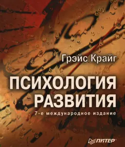 Психология развития : Пер. с англ. Н. Мальгиной