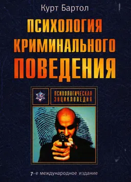 Психология криминального поведения : Пер. с англ. А. Боричев