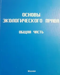 Основы экологического права. Общая часть : Учебное пособие