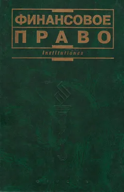Финансовое право : Учеб.
