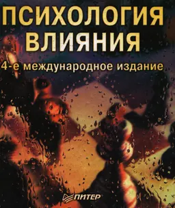 Психология влияния