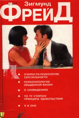 Очерки по психологии сексуальности : Пер. С нем. ; Худ. обл. М.В.Драко