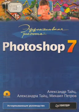 Эффективная работа: Photoshop 7