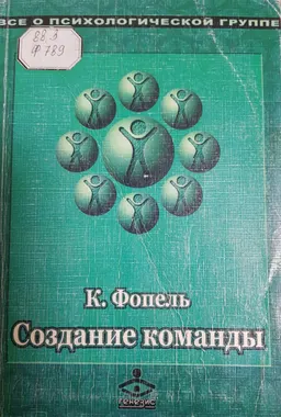 Создание команды: Психологические игры и упражнение : Пер. с нем.