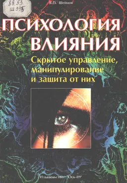 Психология влияния: Скрытое управление, манипулирование и защита от них