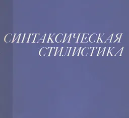 Синтаксическая стилистика : Сложное синтаксическое целое