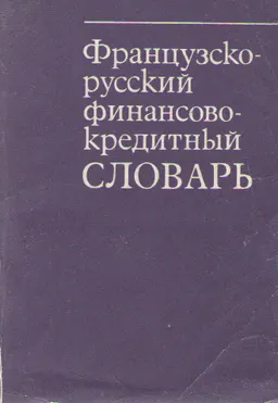 Французско-русский финансово-кредитный словарь