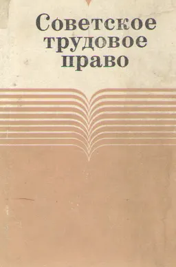 Советское трудовое право : Учебное пособие