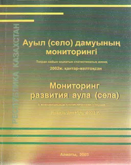 Ауыл (село) дамуының мониторингі : Тоқсан сайын шығатын статистикалық жинақ. 2002ж. қантар-желтоқсан