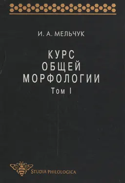Курс общей морфологии. Т.1 Введение. Ч. 1: Слово : Пер. с фр. Н.Н. Перцовой, Е.Н. Саввиной