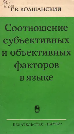Соотношение субъективных и объективных факторов в языке