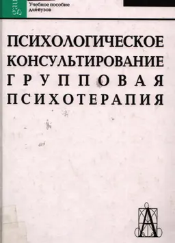 Психологическое консультирование. Групповая психотерапия