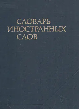 Словарь иностранных слов. А-Я