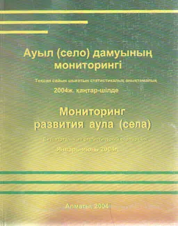 Ауыл (село) дамуының мониторингі : Тоқсан сайын шығатын статистикалық анықтамалық. 2004ж. қаңтар-шілде