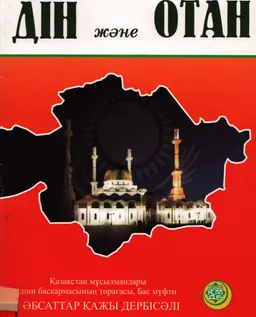 Дін және Отан