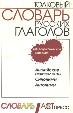 Толковый словарь русских глаголов : Идеографическое описание. Английские эквиваленты. Синонимы. Антонимы