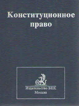 Конституционное право : Учебник
