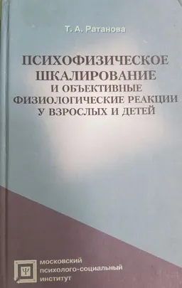 Психофизическое шкалирование и объективные физиологические реакции у взрослых и детей : Монография