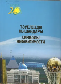 Тәуелсіздік нышандары. 1-бөлім
