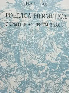 Politica hermetica : Скрытые аспекты власти