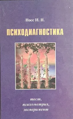 Психодиагностика: Тест, психометрия, эксперимент (информационно-методический конспект материалов к практическим занятиям по психодиагностике и экспериментальной психологии)