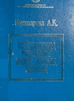 Шетелдердің мемлекет және құқық тарихы : Лекциялар курсы