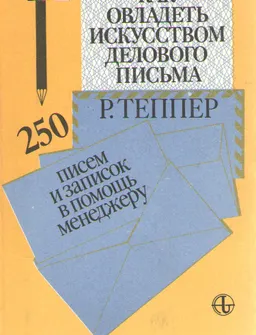 Как овладеть искусством делового письма : 250 писем и записок в помощь менеджеру
