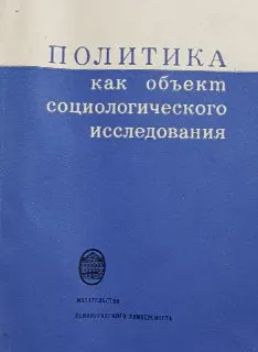 Политика как объект социологического исследования : Критика методологических основ современной буржуазной политологи