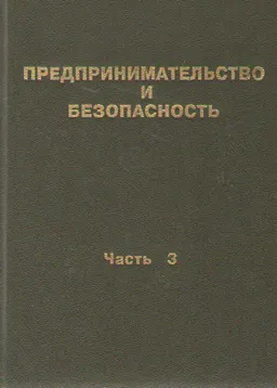 Предпринимательство и безопасность : Том 2